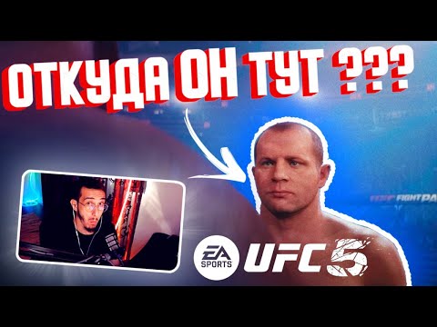 РЕАКЦИЯ НА ОФИЦИАЛЬНЫЙ ТРЕЙЛЕР UFC 5! ТАКОГО от ЕА Я НЕ ОЖИДАЛ