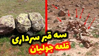 سه قبر مهم وباارزش در قلعه جولیان (ابدانان )