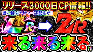 【ドッカンバトル】『リリース3000日』待望の新レアリティーZR実装嘘だろぉぉぉおおおおおおおお！待ったなし！来るならこのタイミングも可能性有りだぞ！【Dokkan Battle】