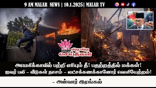 விறு விறு செய்திகள் | 10.1.2025 | 9 AM | MALAYSIA TAMIL NEWS | MALAR TV |