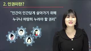 [한국심리교육협회]인권보호관리사 자격증 1강. 인권이란? 아동인권, 청소년인권, 장애인 인권, 군대와 인권, 스포츠 인권, 노동인권, 노인 인권,  인권보호