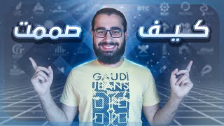 كيف صممت؟ | سلسلة أسرار نجاح تصاميم كبرى الشركات في الوطن العربي