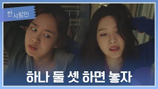 엎치락뒤치락 난리 난 안은진(Ahn Eun jin)vs박수영(Park Soo young)의 🐶싸움 한사람만(theoneandonly) 1회 | JTBC 211220 방송