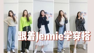 跟着Jennie学穿搭！随性休闲又酷又甜！