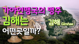 [김해] 가야연맹국의 맹주 경상남도 김해시는 어떤 곳일까? 자세하게 알아보자!