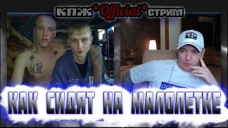 БЫВШИЙ ЗЕК РАССКАЗАЛ КАК СИДЯТ НА МАЛОЛЕТКЕ | ПОНЯТИЯ ЗОНЫ | КТО ПО ЖИЗНИ ВИТАЛИЙ РЕУТОВ | КПЖ