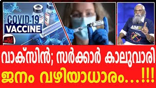 വാക്‌സിൻ എന്ന വിഷം കൊടുത്ത് മനുഷ്യനെ കൊന്ന് തിന്നുന്ന സർക്കാർ - THAMPI NAGARJUNA