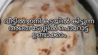 വീട്ടിൽ കടയിൽ കിട്ടുന്ന അതേ ടേസ്റ്റിൽ നല്ല സോഫ്റ് പൊറോട്ട ഉണ്ടാക്കാം #trendingshorts #shortfeed