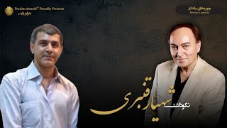 نکوداشت شهیار قنبری - میهمان: محمد گل بوستانی