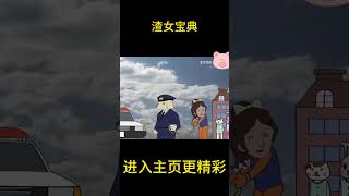 渣女养成宝典，海王必看！【盖世猪猪】