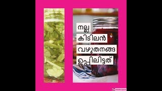 Eggplant pickle Malayalam | Brinjal Pickle | വഴുതനങ്ങ ഉപ്പിലിട്ടത് vazhuthana achar