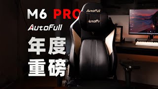 Top gaming chair brings the top experience! Aofeng heavy flagship cabin M6 Pro