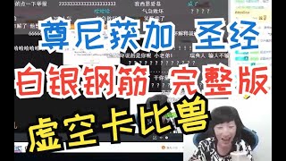 电棍otto 白银晚期 尊尼获加 虚空卡比兽圣经 无消音1080P完整版 抗大总管