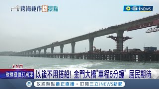 台灣首座大規模跨海大橋建成! 交通部斥資百億耗時12年連通大小金門 民眾:以後不用渡海就醫了│記者 葉濟豪 詹蕙銘│【台灣要聞】20220714│三立iNEWS