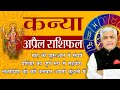 KANYA April 2022 Rashifal | कन्या राशि अप्रैल राशिफल | VIRGO Prediction | Kamal Shrimali Rashifal