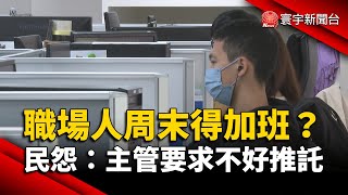 職場人周末得加班？民怨：主管要求不好推託｜#寰宇新聞@globalnewstw