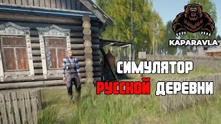 ПОМОГ ВОССТАНОВИТЬ ДОМ│Симулятор Русской Деревни #6