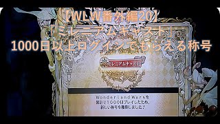 【WLW番外編20】「ミレニアムキャスト」1000日以上ログインでもらえる称号