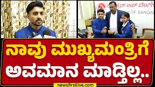 Gowtham MK : ನಾವು CM Siddaramaiahಗೆ ಅವಮಾನ ಮಾಡ್ತಿಲ್ಲ.. | CM Siddaramaiah | Kho Kho World Cup Winner