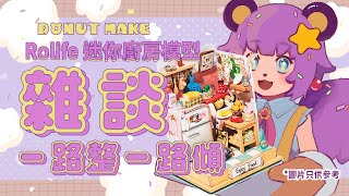 【雜談】一路整 Rolife 迷你廚房模型  一路吹水 ｜ 初見大歡迎！【糖ナツ】