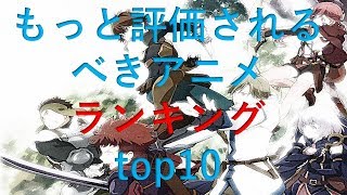 もっと評価されるべきアニメランキングtop10