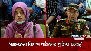 ছাত্র আন্দোলনে আহত ২ হাজার ১১২ জনকে চিকিৎসা দিয়েছে সিএমএইচ | Combined Military Hospital | News24