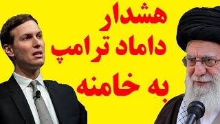 داماد ترامپ برای خامنه ای خط و نشان کشید