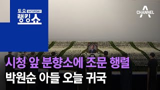 서울시청 앞 분향소에 조문 행렬…박원순 아들 오늘 귀국 | 토요랭킹쇼