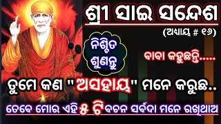 || Sai Sandesh || Sai Sandesh Today || ନିଜକୁ \