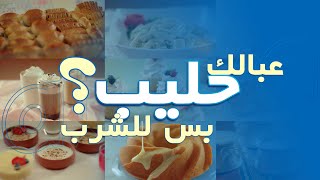 Altunsa Milk  -  عبالك الحليب بس للشرب؟