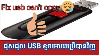 របៀបជុសជុល USB Flash ដែលខូចប្រេីលែងបានអោយប្រេីបានវិញ