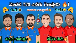 మొదటి T20 ఎవరు గెలుస్తారు🔥! | IND vs ENG 1st T20 Preview Trolls 🔥 |