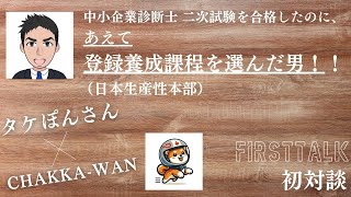 中小企業診断士 二次試験合格後の意外な展開!? 登録養成課程（日本生産性本部）への挑戦した男