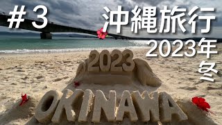 【沖縄vlog】沖縄の旅2023冬＃３〜古宇利島できれいな海を眺めて〜