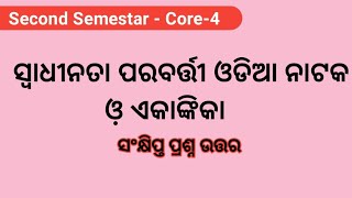 ସ୍ୱାଧୀନତା ପରବର୍ତ୍ତୀ ଓଡ଼ିଆ ନାଟକ ଓ଼ ଏକାଙ୍କିକା || Odia Honors Core Paper - 4 | NET/SSB/PGT/UPSC/BA ODIA