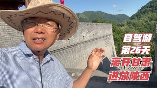 自驾游第26天，离开甘肃省天水市，进入陕西省，到达宝鸡市九龙山