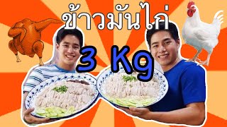 ท้าดวล ข้าวมันไก่ไจแอนท์ 3 กิโล ที่ศรีเหลืองโภชนา