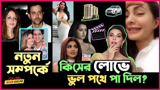 কিসের লোভে পড়ে ফাঁসলো Jacqueline ও অন্য নায়িকারা! Hrithik এর Ex-Wife Sussanne নতুন সম্পর্কে জড়ালেন