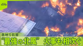 【“最強の北風”】帽子飛ばされ…9歳男児が車にひかれ重体  14日も「強風」「乾燥」に注意