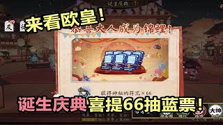 【阴阳师】万里挑一的欧皇！诞生庆典中66抽蓝票锦鲤第一视角。附带玩法教学