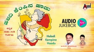 Haladi Kempina Haadu | JukeBox | Ka.Vem.Srinivasmurthy | Nadu Nudi