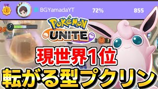 【ポケモンユナイト】プクリン現世界一位が教える転がるプクリンの使い方【初心者、最強】