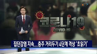 청주와 충주 중심으로 확산