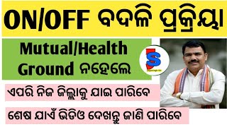 ବିନା mutual transferରେ କିପରି ନିଜ ଜିଲ୍ଲାକୁ ଯିବେ/ଏପରି apply କରନ୍ତୁ/CM/Minister/collector/offline apply