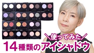 【14種類のアイシャドウパレット】使ってみた！似合う色、似合わない色あるよね～