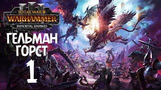 Total War: Warhammer 3 - Immortal Empires - Гельман Горст #1