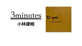 小林建樹・3minutes