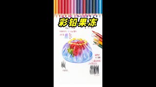 【彩鉛教學】彩鉛超詳細講解 草莓果凍的畫法 #howtodraw #colorpencildrawing