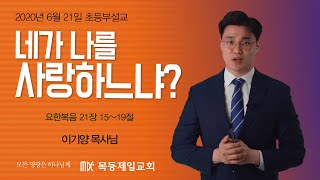 20200621 목동제일교회초등부 이기양목사님