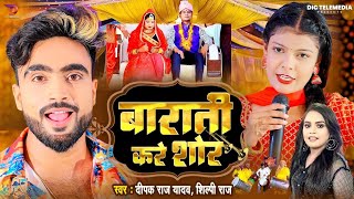 #Video । बाराती करे शोर । #Deepak Raj Yadav \u0026 #Shilpi Raj । Ft - #Kiran Singh । Barati Kare Shor